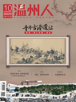 cover image of 温州人2022年第10期
